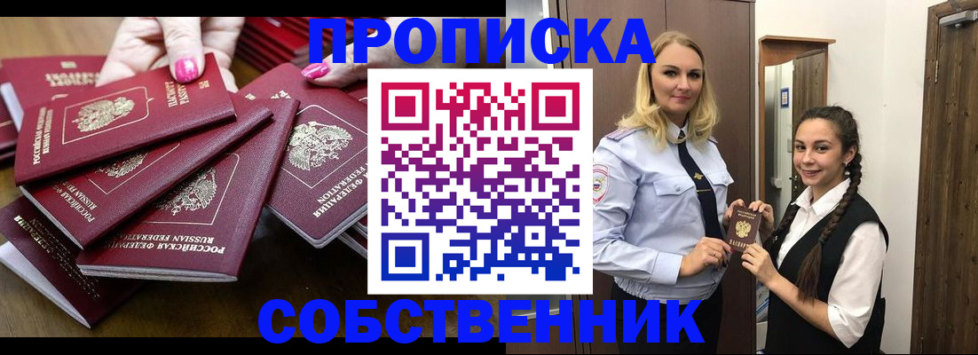 прописка от собственника в Щёкино